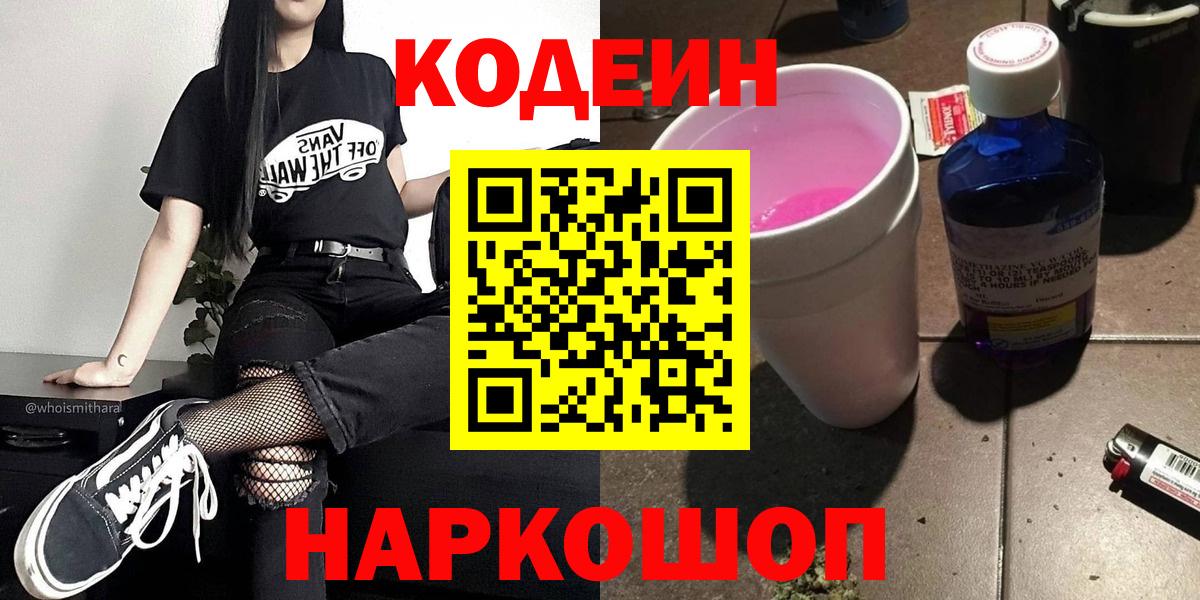 Codein Purple Drank  Кодеиновый сироп Lean Purple Drank  Вход с VPN  Луга 